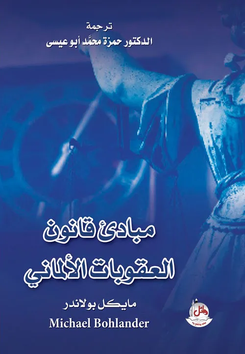كتاب مبادئ قانون العقوبات الالماني - مترجم