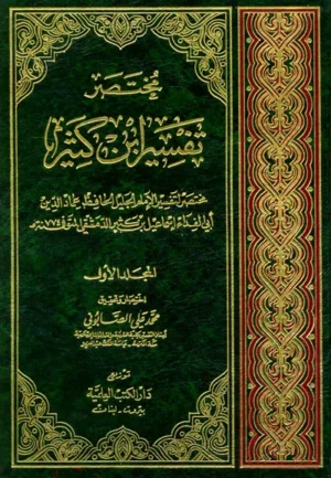 كتاب مختصر تفسير ابن كثير 1/3 - ورق ميفان