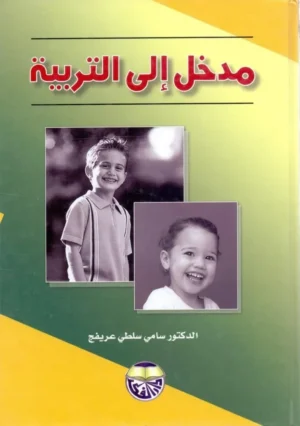 كتاب مدخل الى التربية - غلاف