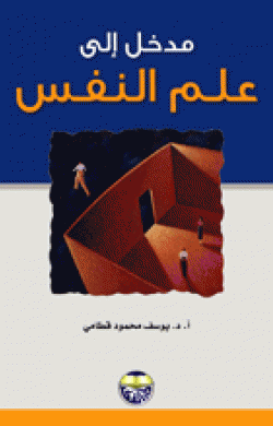 كتاب مدخل الى علم النفس