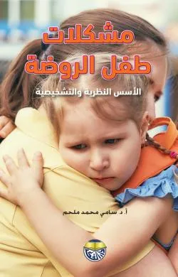 كتاب مشكلات طفل الروضة - الاسس النظرية والتشخيصية