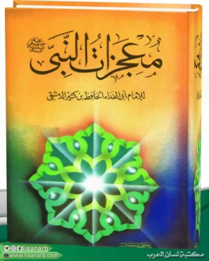 كتاب معجزات النبي صلى الله عليه وسلم لابن كثير