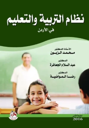كتاب نظام التربية والتعليم في الاردن