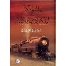 كتاب نظام الحكم في المملكة الاردنية الهاشمية