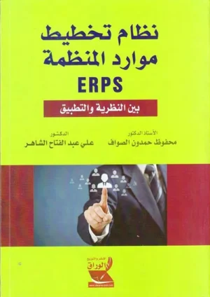 كتاب نظام تخطيط موارد المنظمة ERPS بين النظرية والتطبيق
