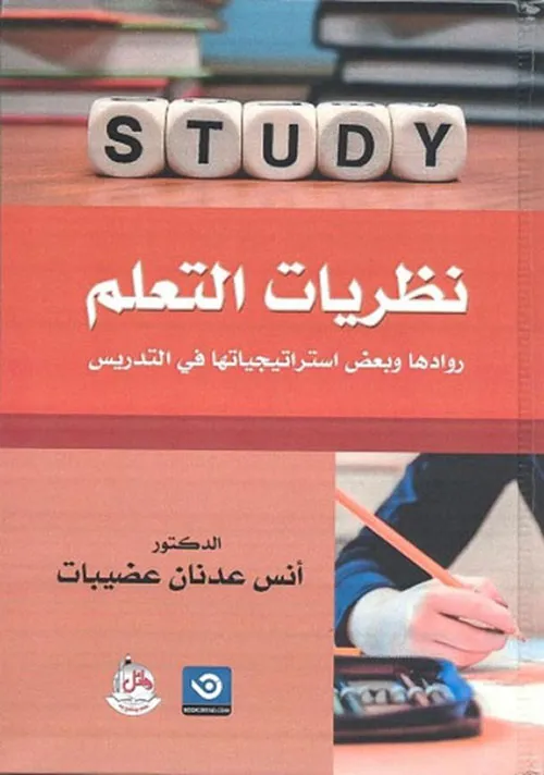 كتاب نظريات التعلم - روادها وبعض استراتيجياتها في التدريس