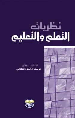 كتاب نظريات التعلم والتعليم