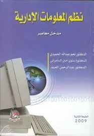 كتاب نظم المعلومات الادارية - مدخل معاصر