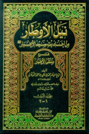كتاب نيل الأوطار من أحاديث سيد الأخيار شرح منتقى الأخبار 1/5 مع الفهارس