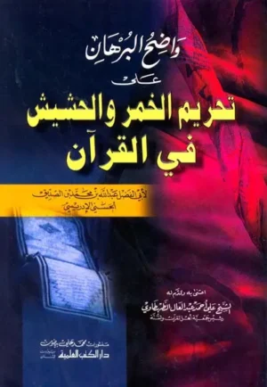 كتاب واضح البرهان على تحريم الخمر والحشيش في القرآن