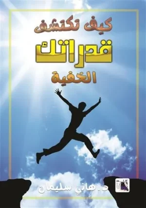 كيف تكتشف قدراتك الخفية : كن كما أنت... ناجحا