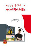 كتاب مبادئ التوجية والارشاد النفسي