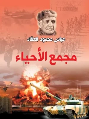 مجمع الأحياء