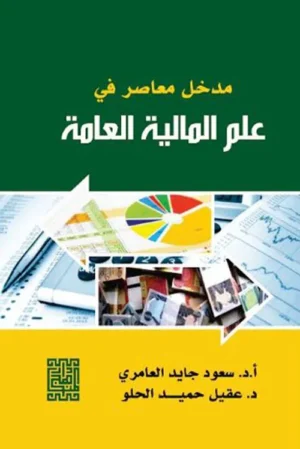 مدخل معاصر في علم المالية العامة