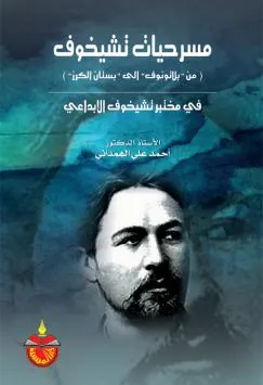 مسرحيات تشيخوف
