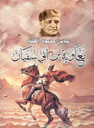 معاوية بن أبي سفيان