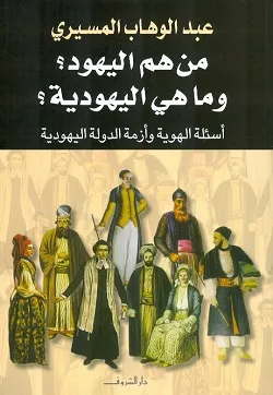 من هم اليهود؟