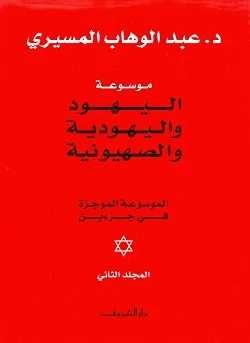 موسوعة اليهود واليهودية والصهيونية مجلدان
