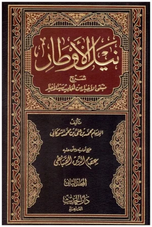 كتاب نيل الأوطار شرح منتقى الأخبار من أحاديث سيد الأخيار