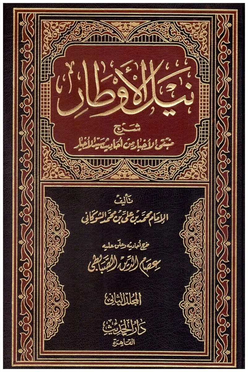 كتاب نيل الأوطار شرح منتقى الأخبار من أحاديث سيد الأخيار