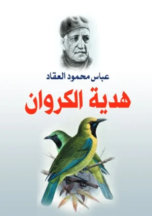 هدية الكروان.. مجموعة شعرية