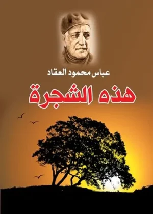 هذه الشجرة