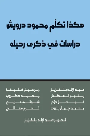 هكذا تكلم محمود درويش دراسات في ذكرى رحيله