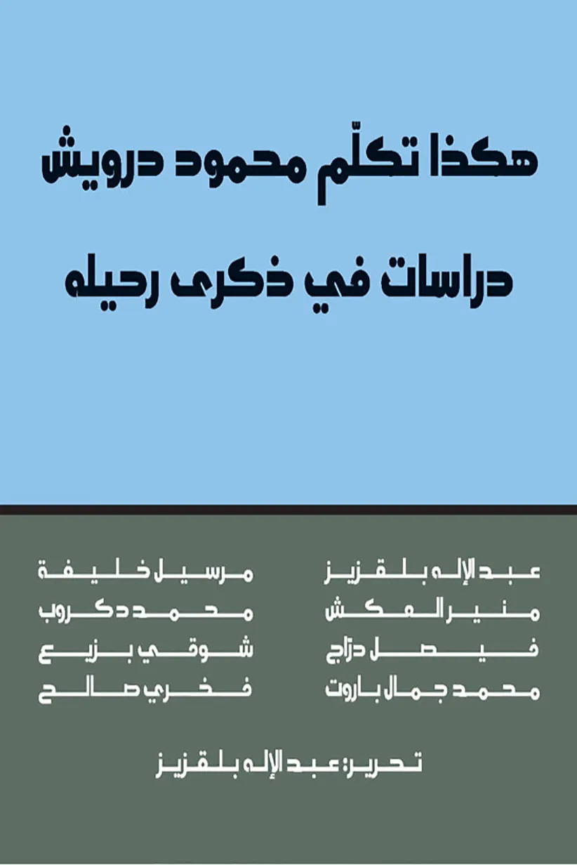 هكذا تكلم محمود درويش دراسات في ذكرى رحيله