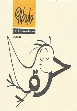 حرة .. مختارات من كاريكاتير
