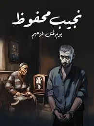 يوم قُتل الزعيم