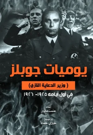 كتاب يوميات جوبلز : (وزير الدعاية النازي) في أول أيامه 1925 - 1926