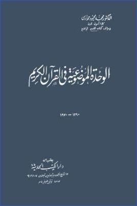 تحميل كتاب  الوحدة الموضوعية في القران الكريم pdf