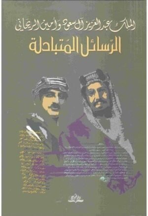 الرسائل المتبادله - الملك عبدالعزيزوامين الريحاني