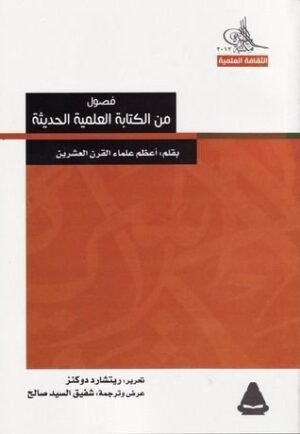 فصول من الكتابة العلمية الحديثة