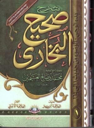 شرح صحيح البخاري