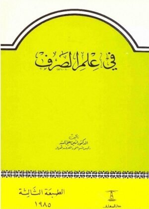تحميل كتاب في علم الصرف pdf