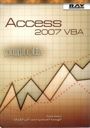 Access 2007 VBA  كتاب المبرمج
