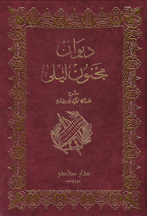 ديوان مجنون ليلى