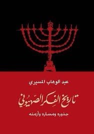 تاريخ الفكر الصهيوني