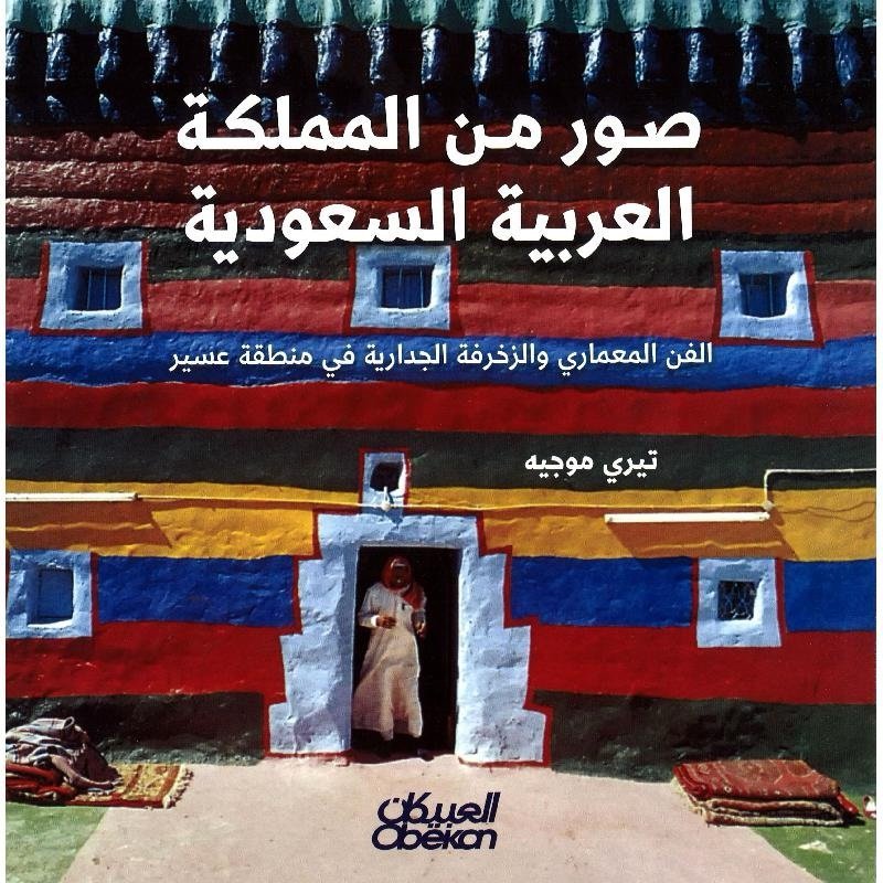 صور من المملكة العربية السعودية : الفن المعماري والزخرفة الجدارية في منطقة عسير