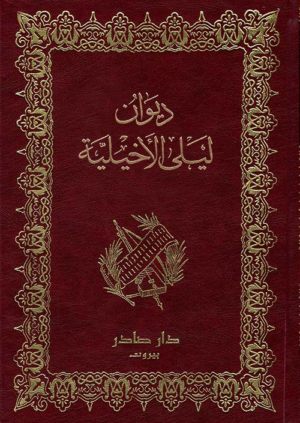ديوان ليلى الأخيلية