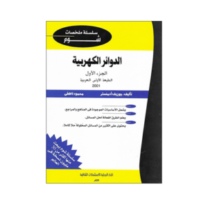 كتاب سلسلة ملخصات شوم ايزي :  الدوائر الكهربائية