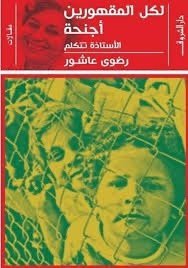 كتاب لكل المقهورين أجنحة ؛ الأستاذة تتكلم