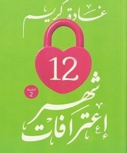 كتاب ١٢ شهر إعترافات