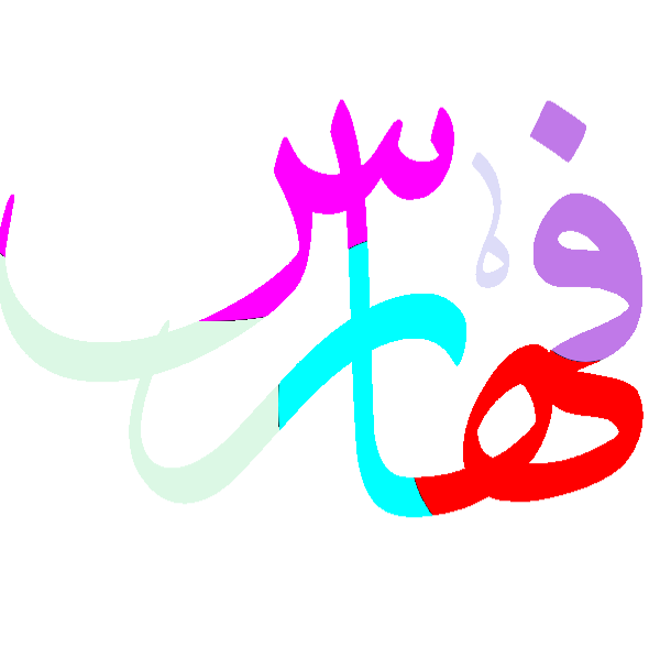 فهارس
