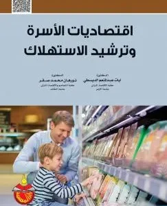 كتاب اقتصاديات الاسرة وترشيد الاستهلاك