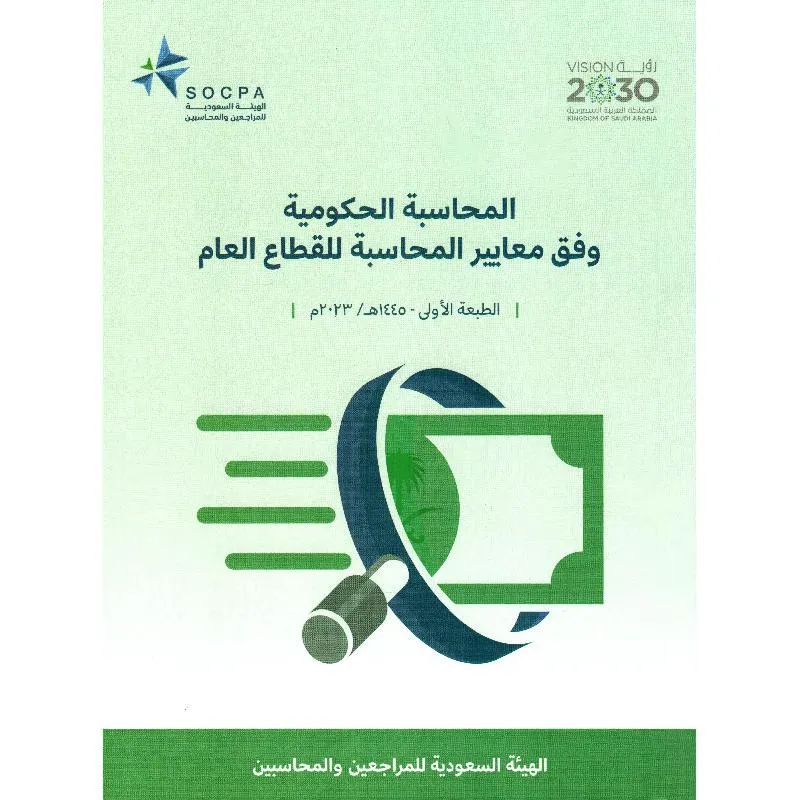 كتاب المحاسبة الحكومية وفق معايير المحاسبة للقطاع العام