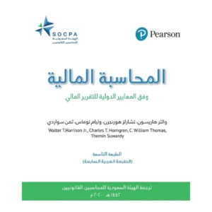 كتاب المحاسبة المالية .. وفق المعايير الدولية للتقرير المالي