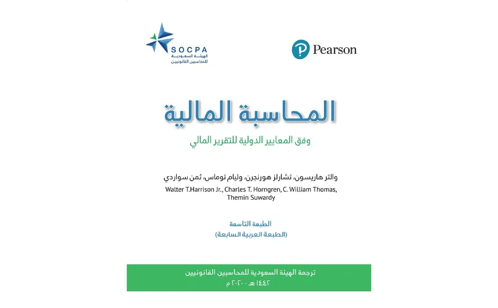 كتاب المحاسبة المالية .. وفق المعايير الدولية للتقرير المالي